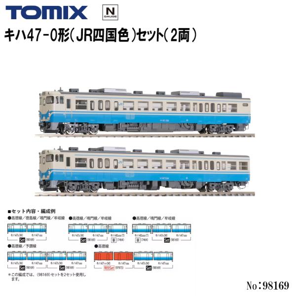 予約 2027年2月予定 No:98169 TOMIX キハ47-0形（ＪＲ四国色）セット（2両） 鉄道模型 Nゲージ TOMIX トミックス