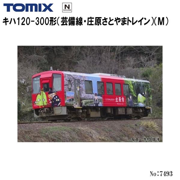 予約 2027年2月予定 No:7493 TOMIX <特企>キハ120-300形（芸備線・庄原さとやまトレイン）（Ｍ） 鉄道模型 Nゲージ TOMIX トミックス