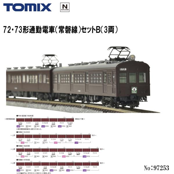 予約 2027年3月予定 No:97253 TOMIX 72・73形通勤電車（常磐線）セットＢ（3両） 鉄道模型 Nゲージ TOMIX トミックス
