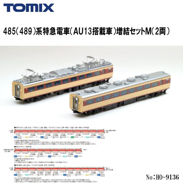 予約 2027年3月予定 No:HO-9136 TOMIX 485（489）系特急電車（ＡＵ13搭載車）増結セットＭ（2両） 鉄道模型 HOゲージ TOMIX トミックス