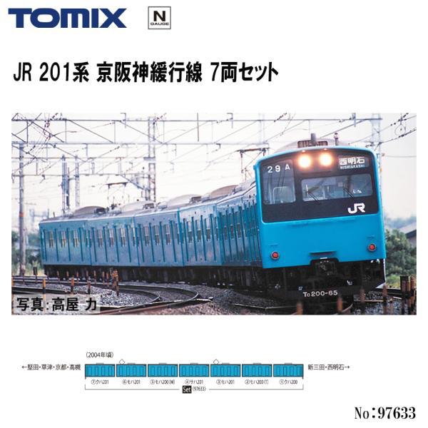 【予約 2027年4月予定】【Nゲージ】TOMIX No:97633 JR 201系 京阪神緩行線 7両セット