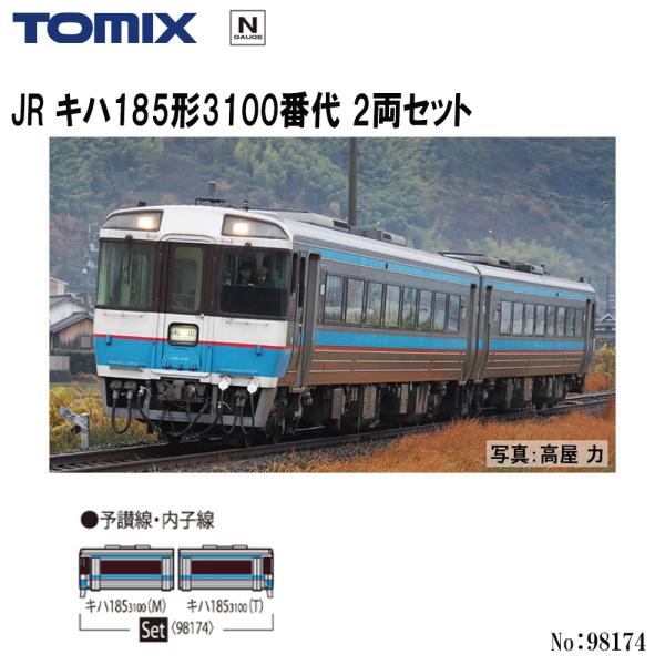 【予約 2027年4月予定】【Nゲージ】TOMIX No:98174 JR キハ185形3100番代 2両セット
