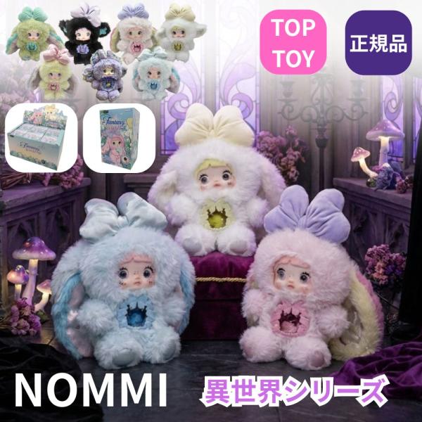 正規品保証 アソートボックス】 TOPTOY NOMMI 異世界 シリーズ