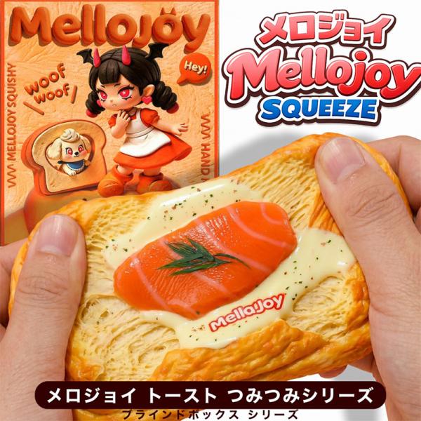 正規品 Mellojoy メロジョイ トーストつみつみシリーズ スクイーズ
