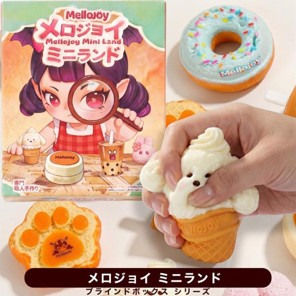 【箱痛み・凹みあり】 Mellojoy メロジョイ ミニランド ブラインドボックス スクイーズ ミニチュア かわいい おもちゃ コレクション フィギュア ランダム ミニ
