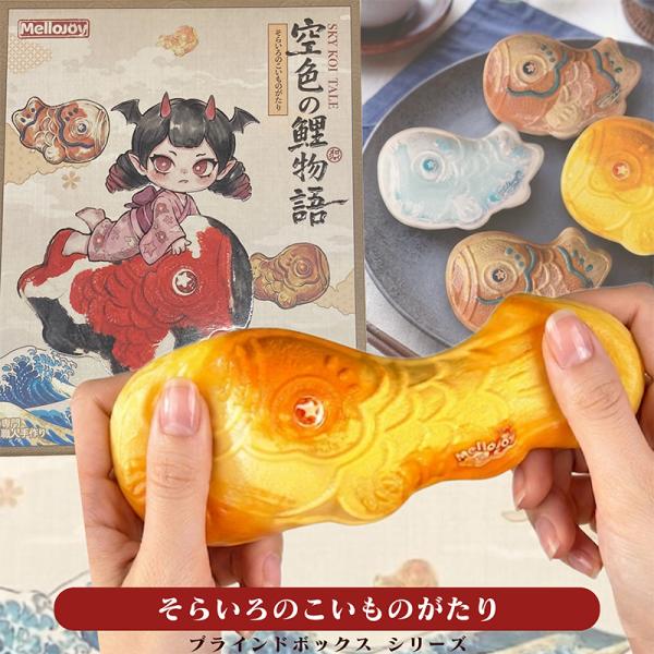 Mellojoy メロジョイ 空色の鯉物語 スクイーズ ねっとりヨーグルト SKY KOI TALE 全6種＋シークレット1種 ブラインドボックス