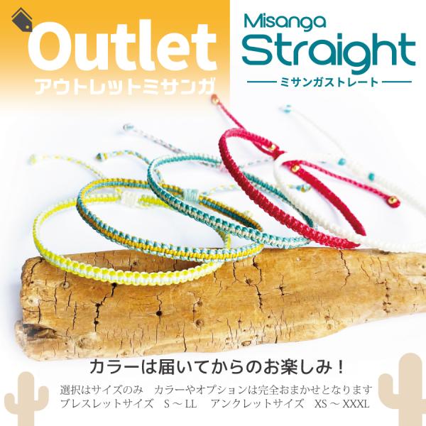 アウトレット ストレート ミサンガ オプション＆カラーおまかせ