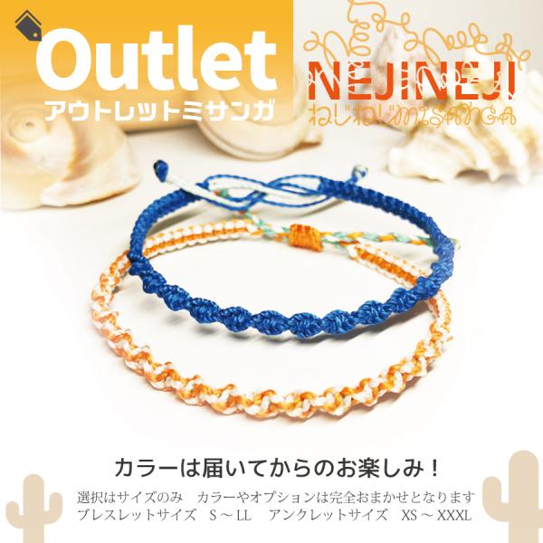アウトレット ねじねじ ミサンガ オプション＆カラーおまかせ