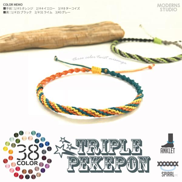 トリプルペケポン ミサンガ アンクレット 全38カラー レディース つけっぱなし しましま オーダー プレゼント ペア M17al 3 モダンズ工房 通販 Yahoo ショッピング