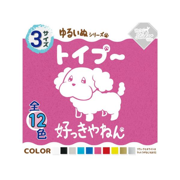 トイプー ステッカー 全12色 車 窓 バイク トイプードル プードル かわいい