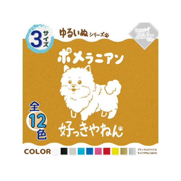 ポメラニアン ステッカー 全12色 車 窓 バイク ポメ かわいい