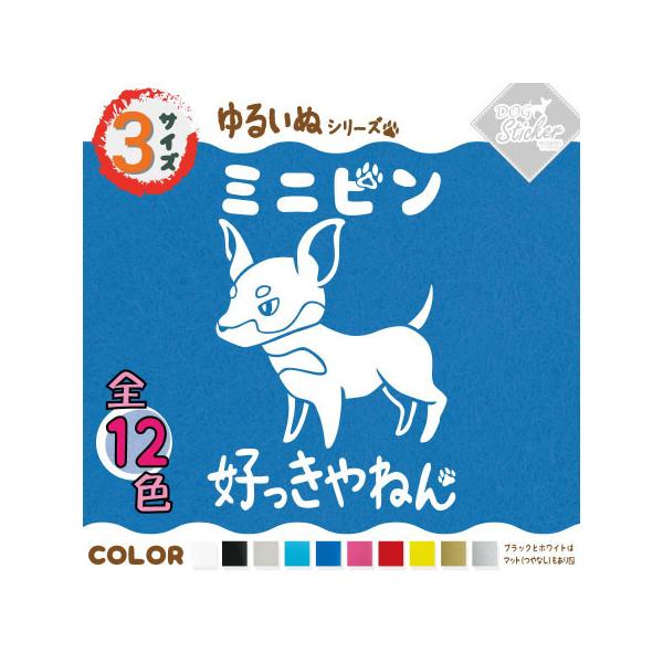 ミニピン ステッカー 全12色 車 窓 バイク ミニチュアピンシャー かわいい