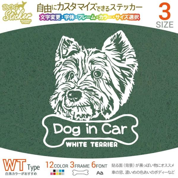 ホワイトテリア ステッカー WT ホワイトタイプ 犬 車 名入れ カラー サイズ 変更 耐水