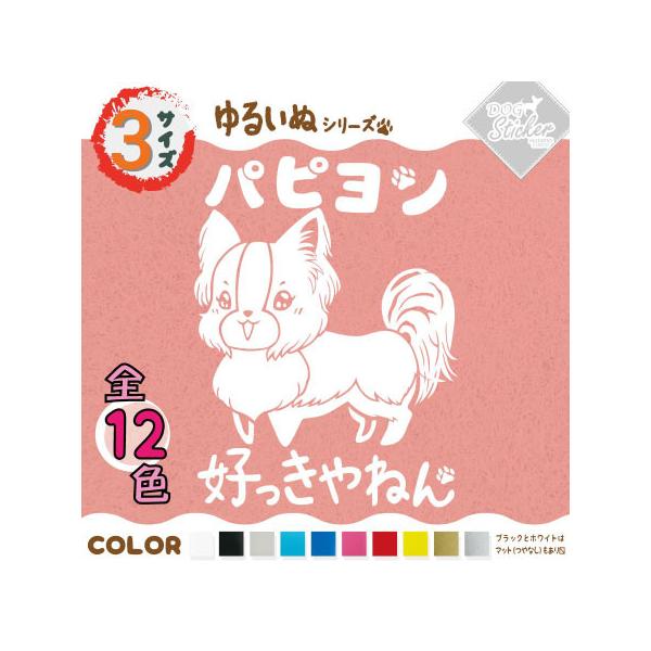 パピヨン ステッカー 全12色 車 窓 バイク かわいい