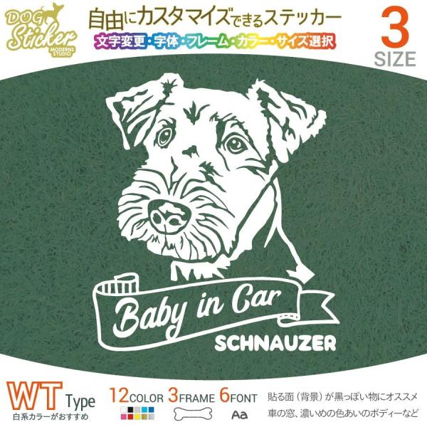 シュナウザー ステッカー WT ホワイトタイプ 犬 車 名入れ カラー サイズ 変更 耐水