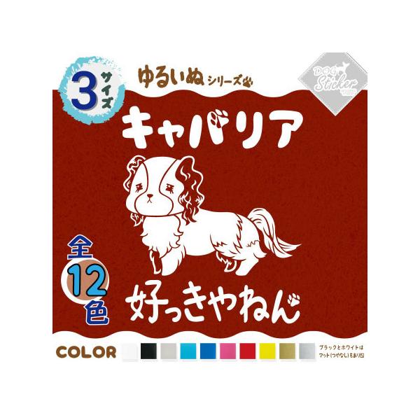 キャバリア ステッカー 全12色 車 窓 バイク キャバリアキングチャールズスパニエル かわいい