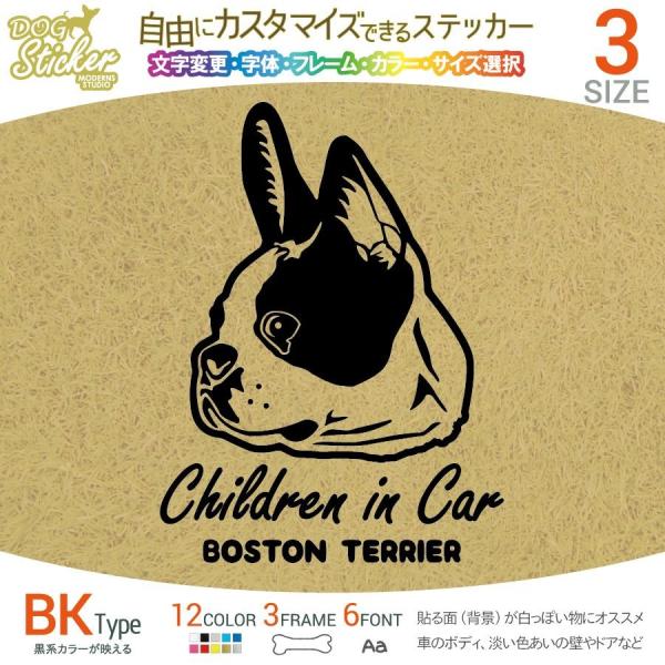 ボストンテリア ステッカー BK ブラックタイプ 犬 車 名入れ カラー サイズ 変更 耐水