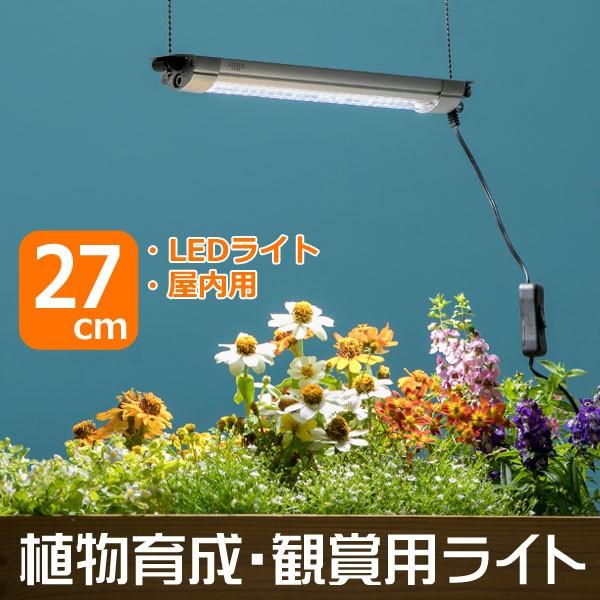 植物育成 観賞用ライト グローライト27cm 基本型 植物育成ライト 植物観賞ライト Ledライト 屋内用 Depos Life Style 通販 Yahoo ショッピング