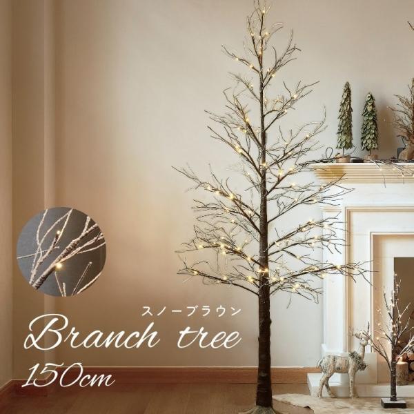 ■商品名 【ブランチツリー】 スノーブランチツリー ブラウン 150cm  ■サイズ(cm) ツリー高さ：約 150cm ベース：約 横幅22×奥行22cm  ■梱包サイズ(cm) 約 横幅100×奥行10.5×高さ23.5cm【140サイ...