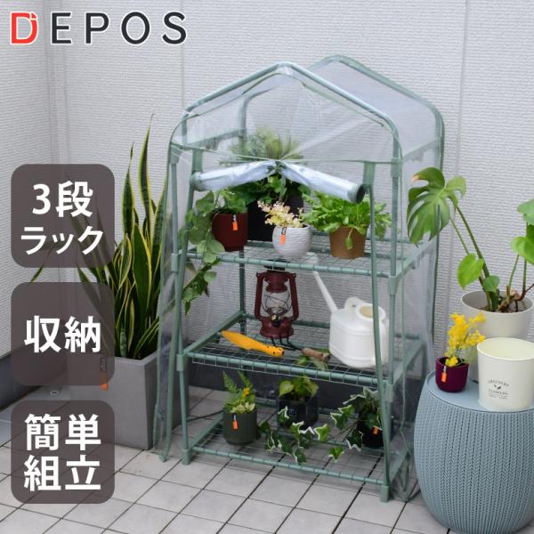 ■商品名：【ビニール温室】DEPOSビニール温室3段 セージグリーン■サイズ(cm)：外寸：約 横幅70×奥行50×高さ125cm棚網：約 横幅62×奥行42cm棚網と棚網との間：約33cm■梱包サイズ（cm）：約 横幅47×奥行7×高さ7...