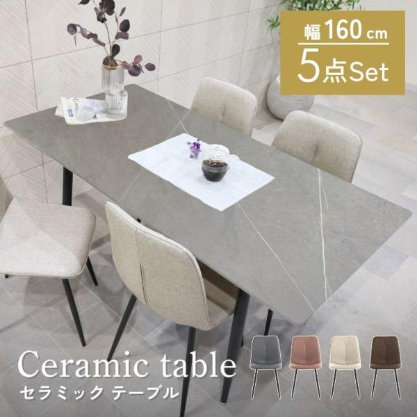 断捨離セール中　新品　セラミックダイニング5点セット　ホワイト 160 レビュー特典付き ダイニングテーブルセット セラミック ダイニング