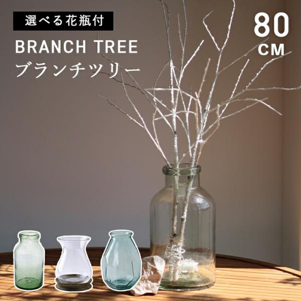 ブランチツリー 花瓶 セット 白樺 卓上 クリスマスツリー 枝 ツリー