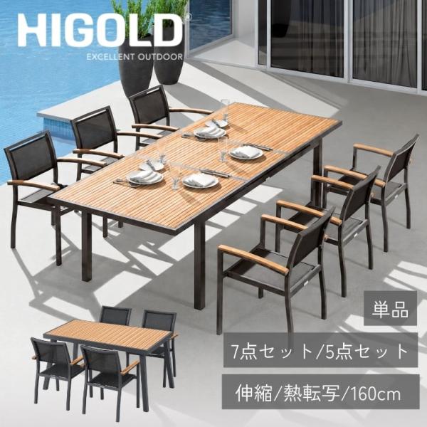 HIGOLD ヘック エクステンションテーブル7点セット/5点セット/単品