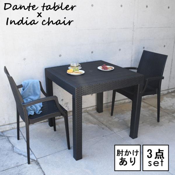 ガーデン テーブル セット チェアー ラタン調 樹脂製 ニューダンテ