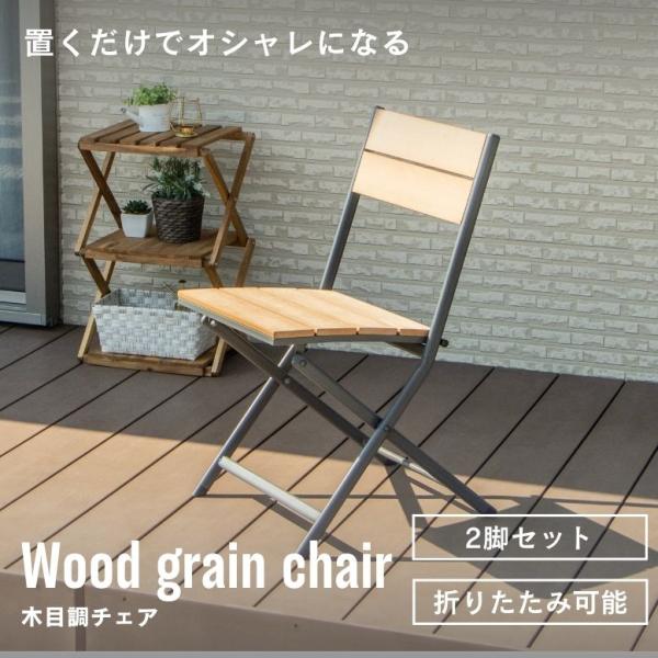 ガーデンチェア 木目調 折りたたみ可能 省スペース 庭 屋外 ベランダ