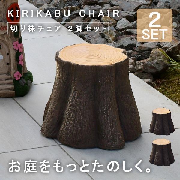 切り株チェア　2個セット 先行予約10月下旬入荷予定 ガーデンファニチャー 切り株チェア 2