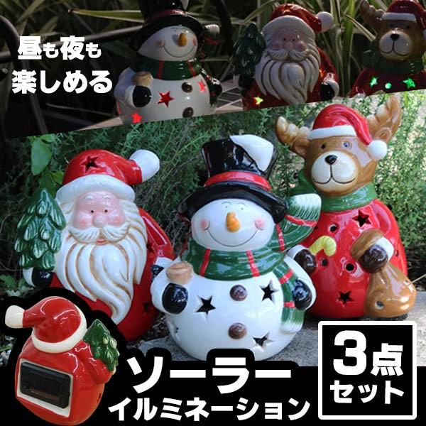 イルミネーション ソーラーライト サンタとゆかいな仲間たち3点セット