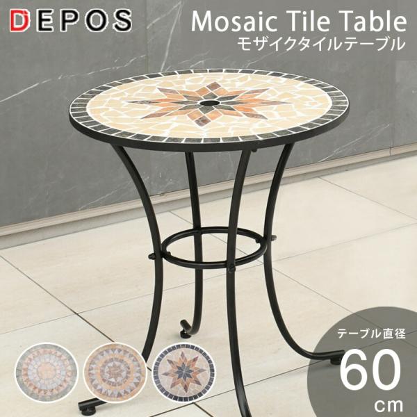 ライトイヤーズ　モザイクタイル　コーヒーテーブル DEPOS ガーデンテーブル テーブル モザイク φ60 タイル アイアン