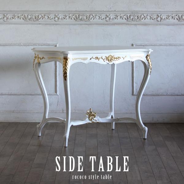 ロココ調 サイドテーブル ハイタイプ ホワイト ゴールドポイント
