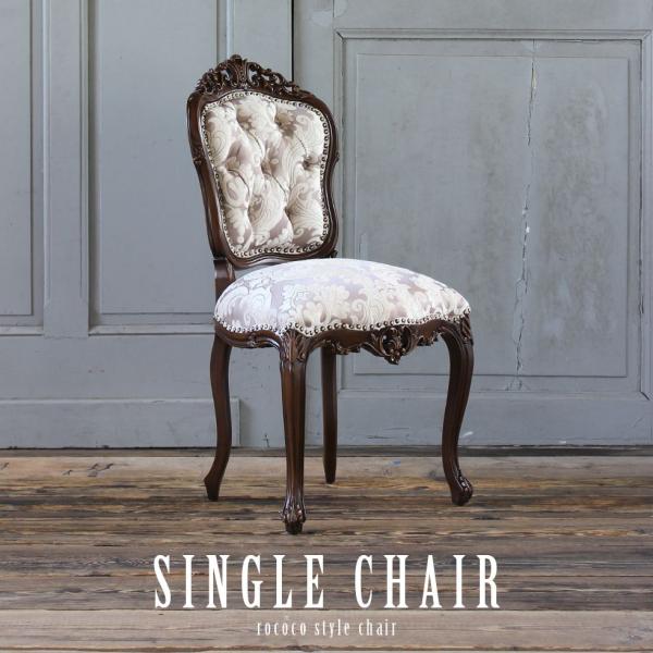 ロココ ダイニングチェア アンティーク 猫足 6095シリーズ