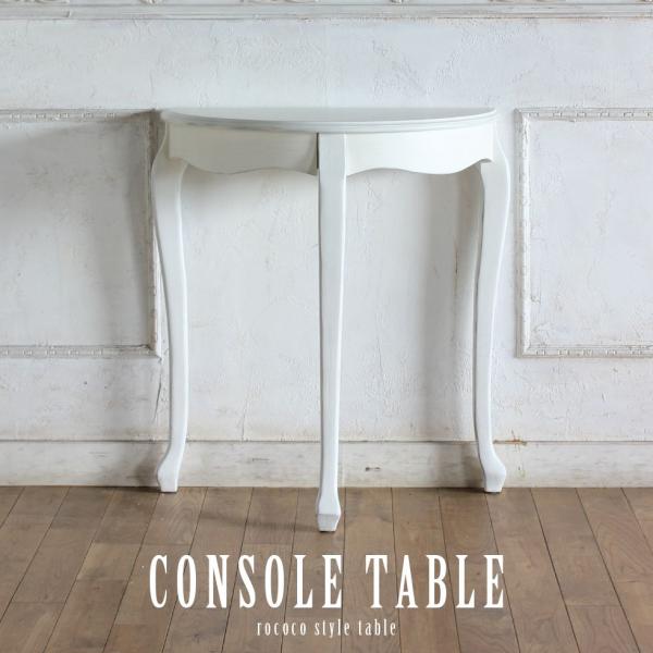 京都にショールームもございます。ぜひお越しくださいませ。キーワード：コンソール テーブル デスク 机 テーブル 台 作業台 ロココ ロココ調 イギリス アンティーク ロマンチック ゴシック バロック 家具 白家具 アンティーク家具 モデュロ...