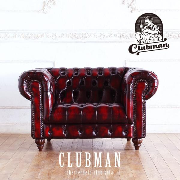 クラブマン チェスターフィールド ソファ アンティーク ヴィンテージ ビンテージ チェスターフィールド ソファ 本物 鋲打ち 本革 クラブマン 1.5