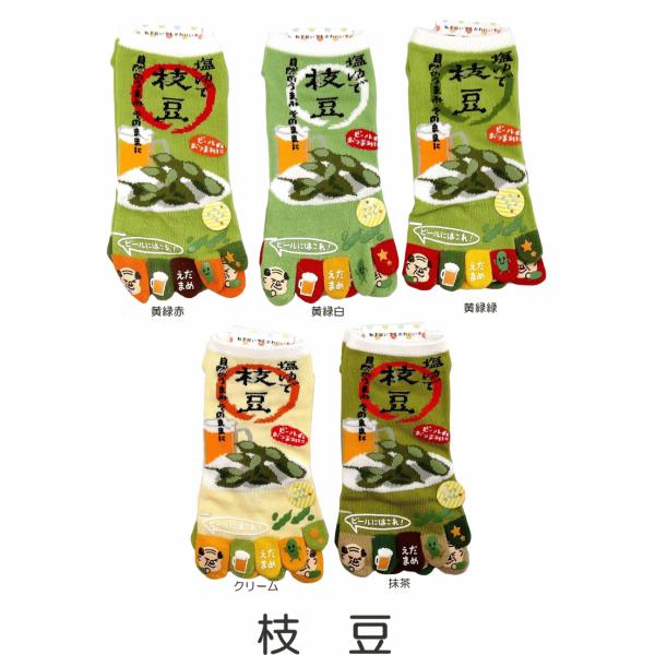 おもしろ5本指ソックス くるぶし丈　枝豆 レディースサイズ かわいい/おもしろい靴下/スニーカータイプ/レディースサイズ/メンズの方も/ショート丈