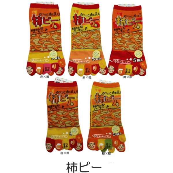 五本指靴下 おもしろかわいい5本指ソックス 柿ピー レディースサイズ Buyee Buyee Japanese Proxy Service Buy From Japan Bot Online