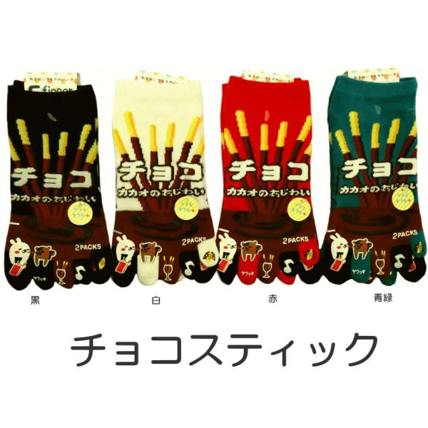 5本指ソックス おもしろかわいい五本指靴下 チョコスティック レディースサイズ Buyee Buyee 일본 통신 판매 상품 옥션의 대리 입찰 대리 구매 서비스