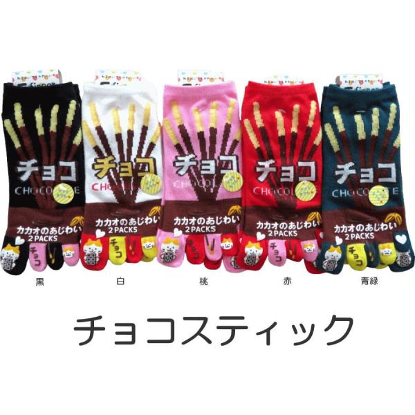 おもしろ5本指ソックス レディース おもしろかわいい五本指靴下 スティックチョコ おもしろソックス