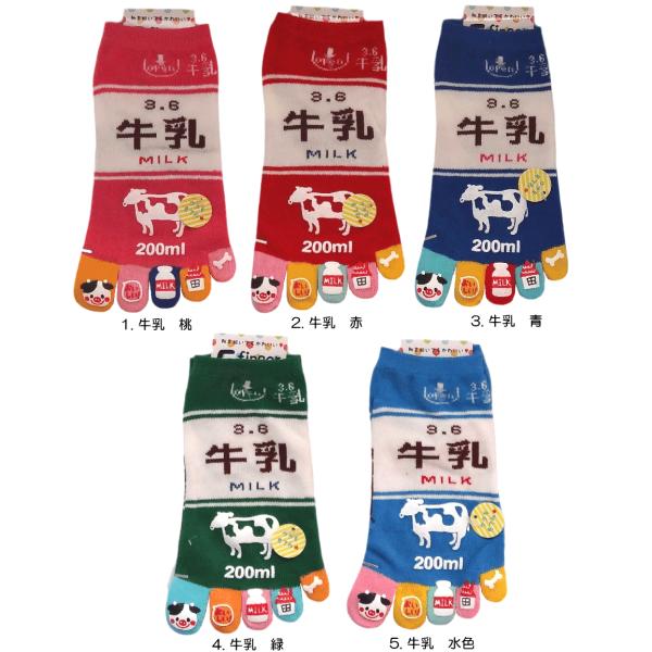 五本指靴下 おもしろかわいい5本指ソックス！ 牛乳 レディースサイズ