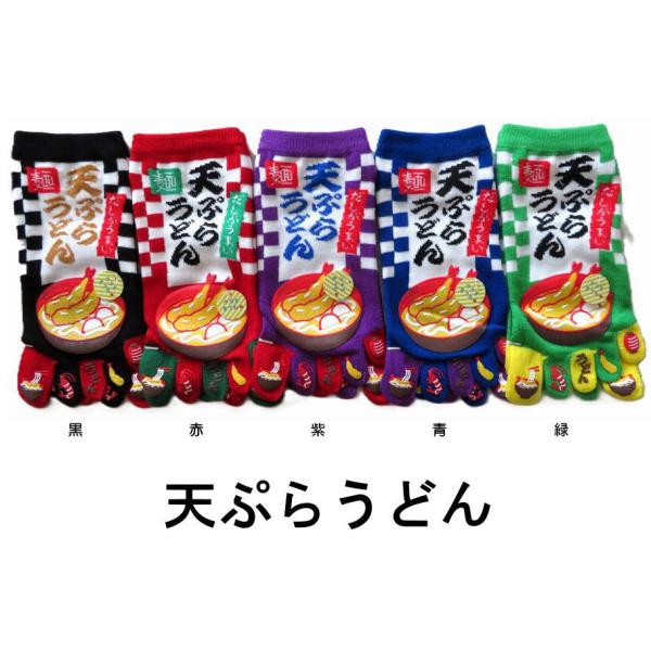 5本指ソックス レディース おもしろかわいい5本指靴下 天ぷらうどん おもしろソックス
