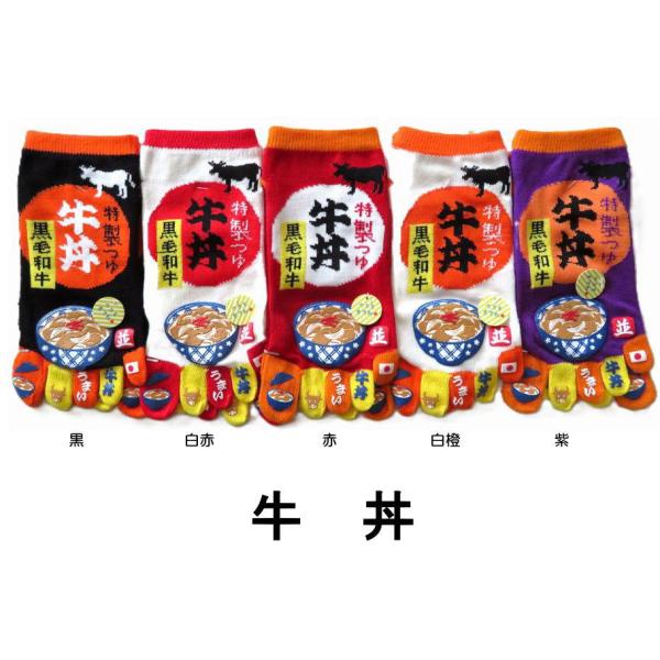 5本指ソックス レディース おもしろかわいい5本指靴下 牛丼 おもしろソックス