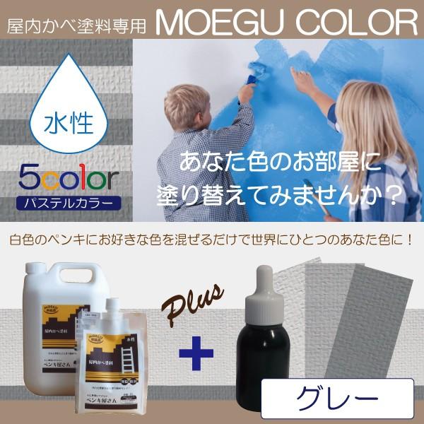 Moegu Color cc グレー 屋内かべ塗料専用調色カラー 水性塗料 壁 壁紙用 室内用塗料 人に地球にやさしいペンキ屋さん 通販 Yahoo ショッピング