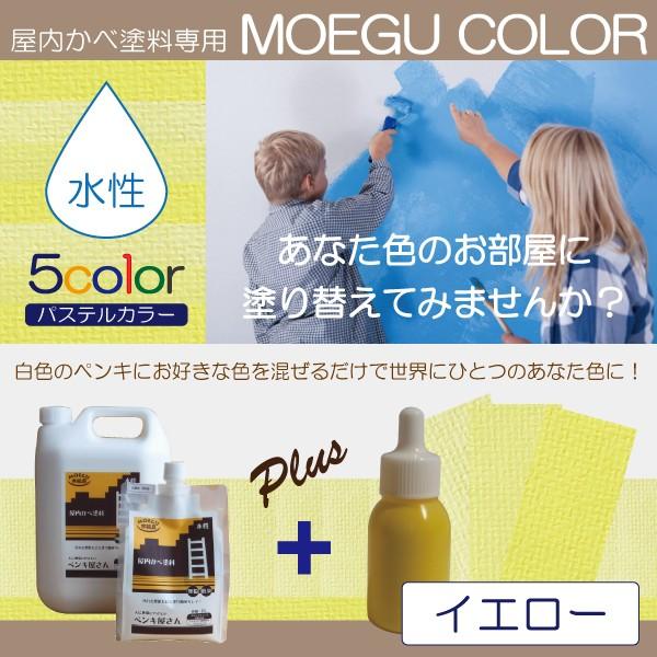 Moegu Color cc イエロー 屋内かべ塗料専用調色カラー 水性塗料 壁 壁紙用 室内用塗料 人に地球にやさしいペンキ屋さん 通販 Yahoo ショッピング