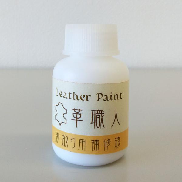 Leather Paint 革職人 【縁取り用補修液】 ホワイト 30ml刷毛付き
