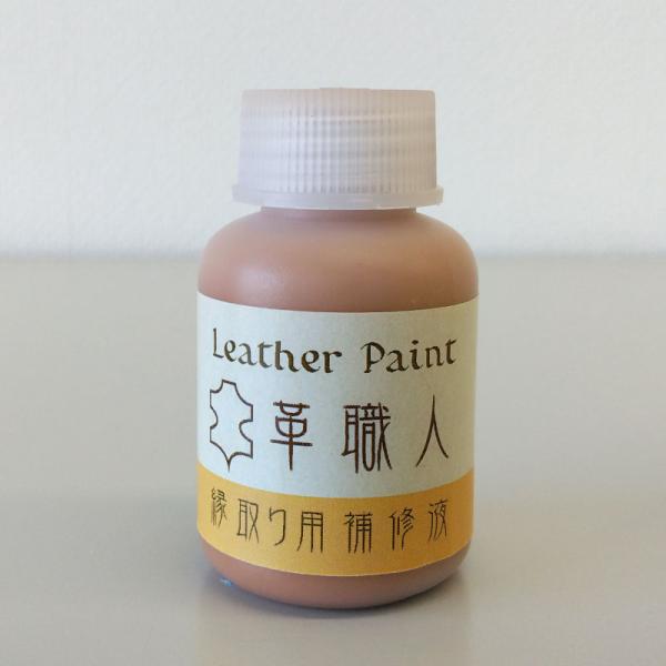 Leather Paint 革職人 【縁取り用補修液】 ライトブラウン 30ml刷毛付き
