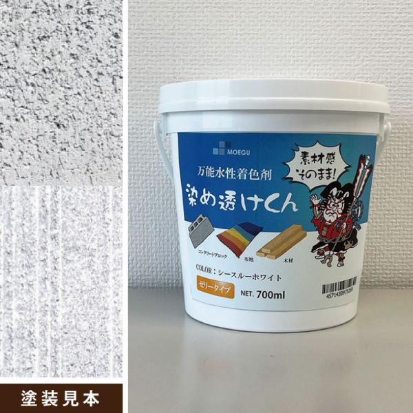 染め透けくん【シースルーホワイト】700ml　万能水性着色剤　（水性塗料/ジェリータイプ/多用途/コンクリートブロック）
