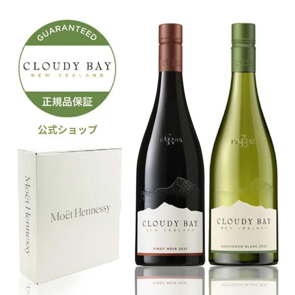 ブルゴーニュ ピノ・ノワール／クラウディー ベイ ソーヴィニヨン ブラン CLOUDY BAY（クラウディー ベイ） 【受賞ワイン・世界No.1 NZワイン