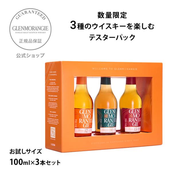 GLENMORANGIE 9/3新発売！3種のウイスキーを楽しむ